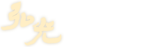 弘光國際法律事務所