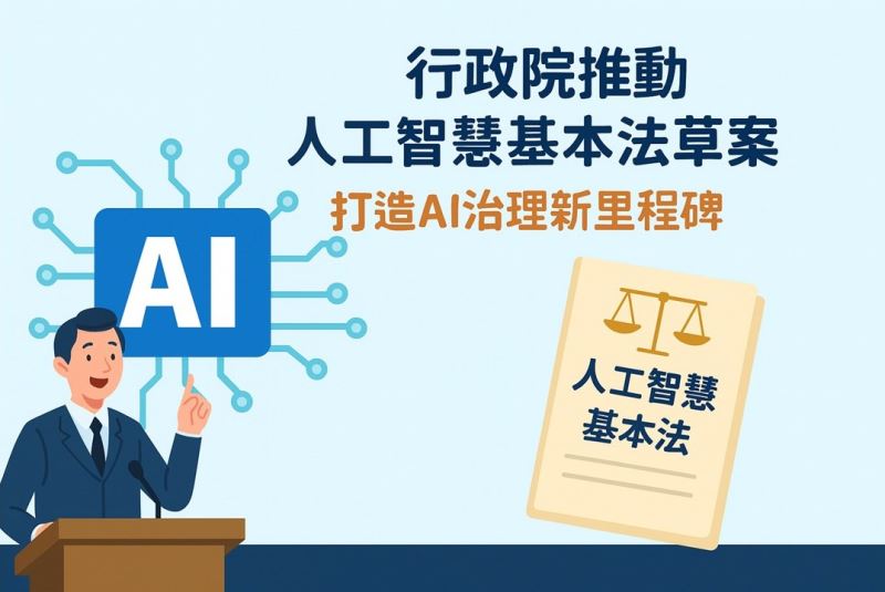 行政院推動《人工智慧基本法》草案， 打造AI治理新里程碑